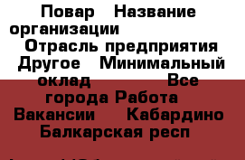 Повар › Название организации ­ Fusion Service › Отрасль предприятия ­ Другое › Минимальный оклад ­ 24 000 - Все города Работа » Вакансии   . Кабардино-Балкарская респ.